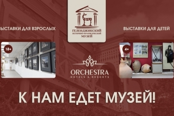 Orchestra Horizont Gelendzhik Resort 2**  (ex. ЛОК Горизонт). Официальный сайт! - Передвижной музей